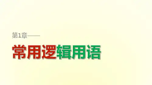 高中数学(苏教版选修2-1)课件第1章 常用逻辑用语 2