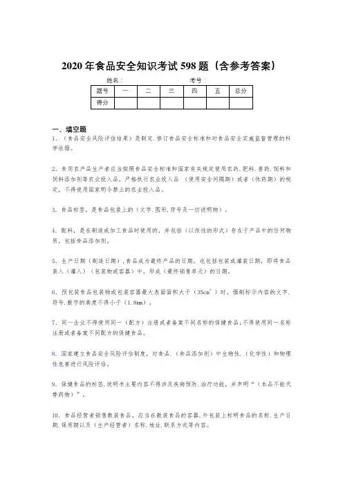 精选最新食品安全知识完整题库598题(含标准答案)