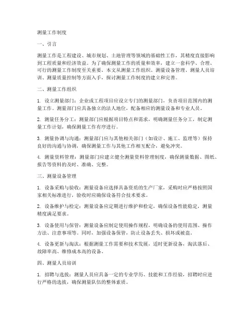 测量工作制度