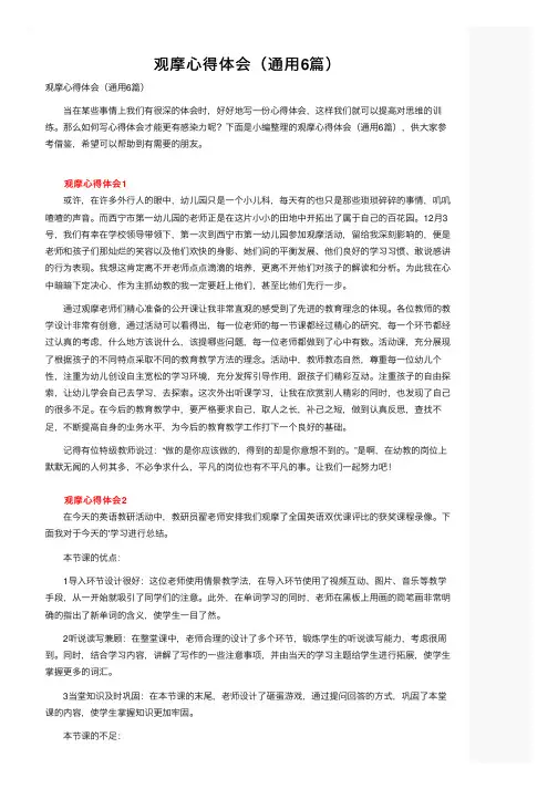 观摩心得体会（通用6篇）
