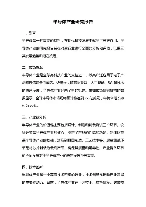 半导体产业研究报告