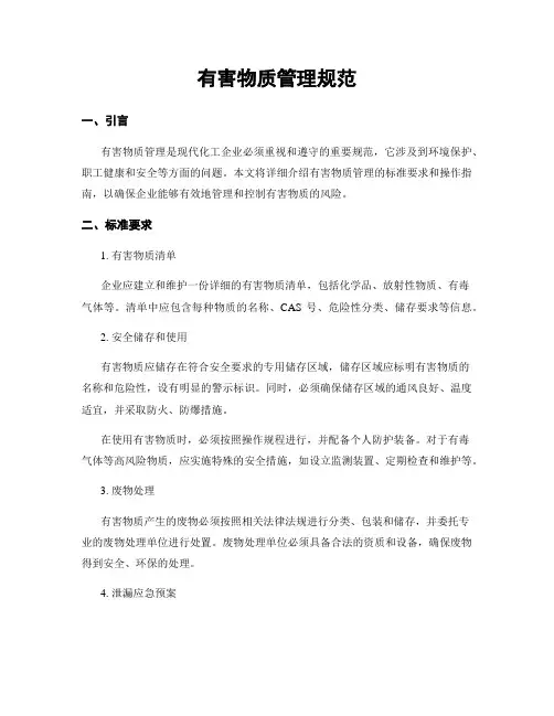 有害物质管理规范
