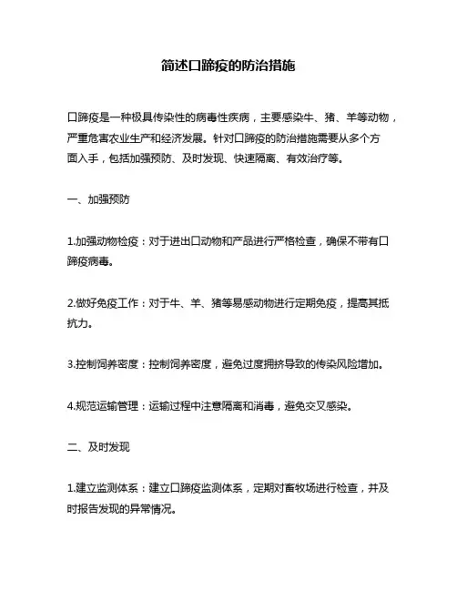 简述口蹄疫的防治措施