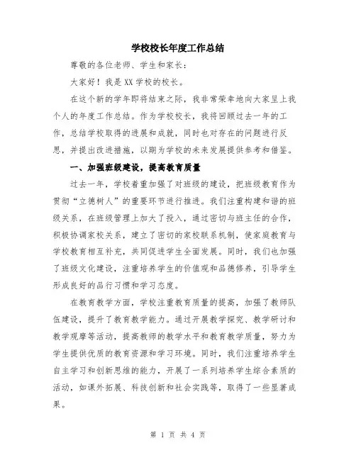 学校校长年度工作总结