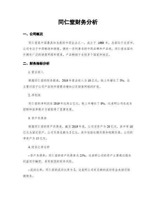 同仁堂财务分析