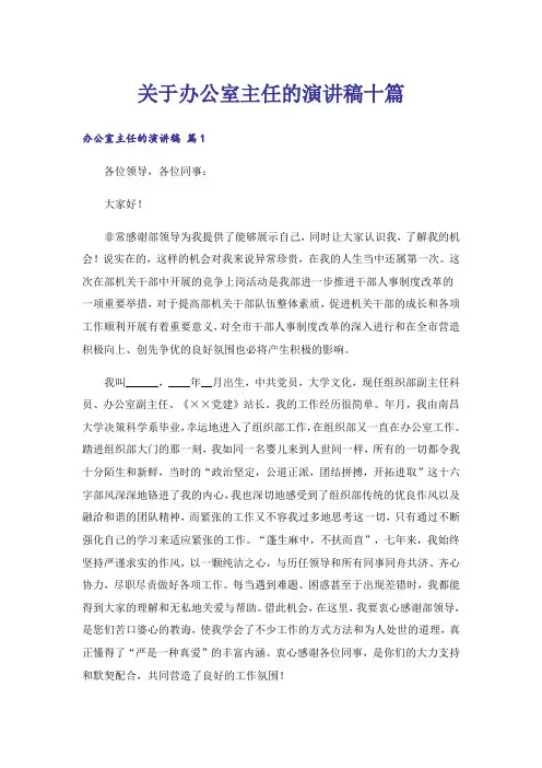 关于办公室主任的演讲稿十篇