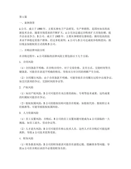 并购_法律风险_案例(3篇)
