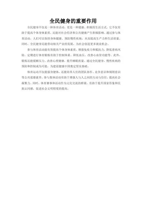 全民健身的重要作用