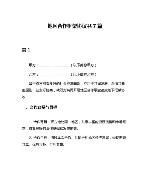 地区合作框架协议书7篇