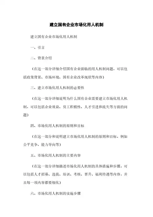 建立国有企业市场化用人机制
