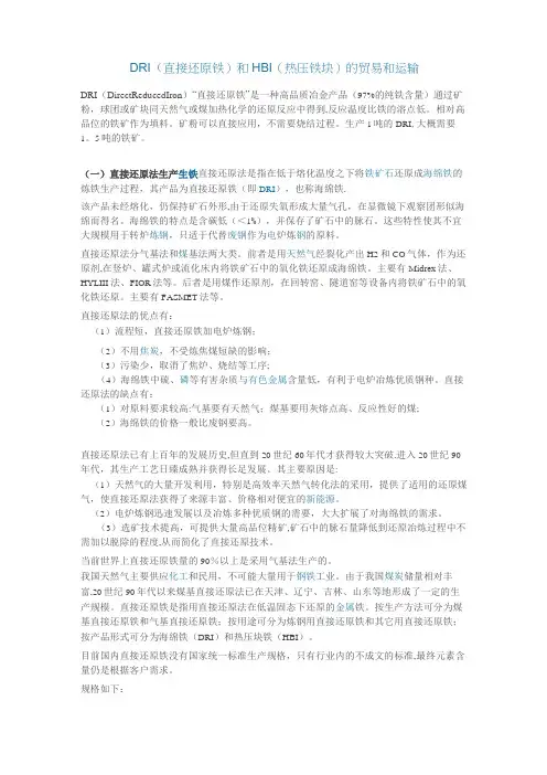 DRI ( 直接还原铁)和HBI (热压铁块)的贸易和运输