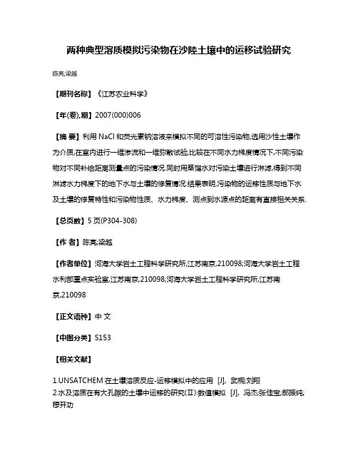 两种典型溶质模拟污染物在沙陸土壤中的运移试验研究