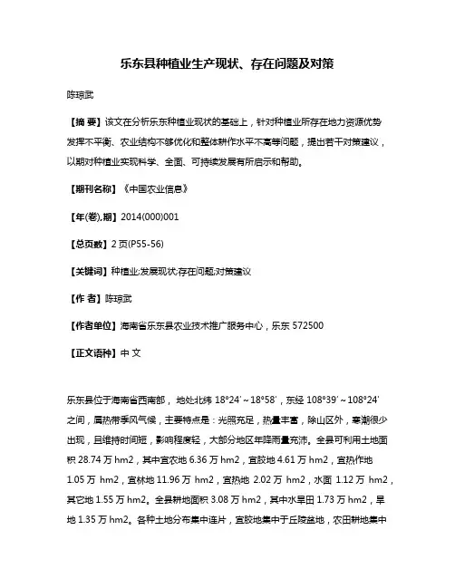 乐东县种植业生产现状、存在问题及对策