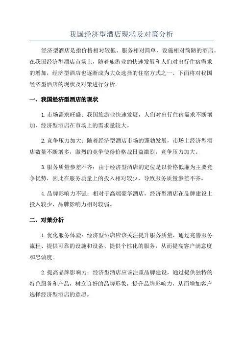 我国经济型酒店现状及对策分析