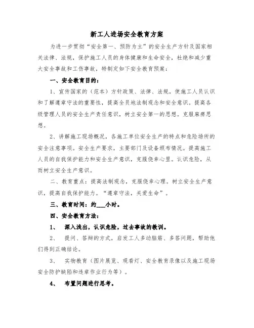 新工人进场安全教育方案(二篇)