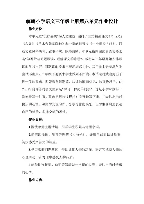 统编小学语文三年级上册第八单元作业设计