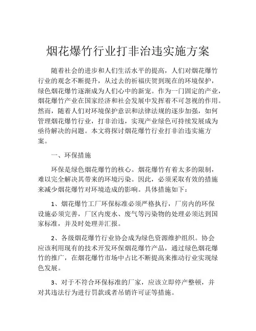 烟花爆竹行业打非治违实施方案