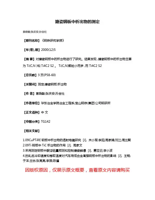 搪瓷钢板中析出物的测定