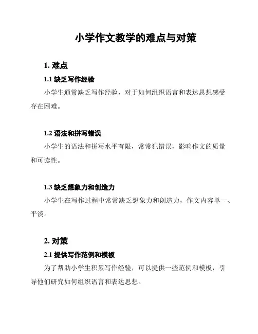 小学作文教学的难点与对策