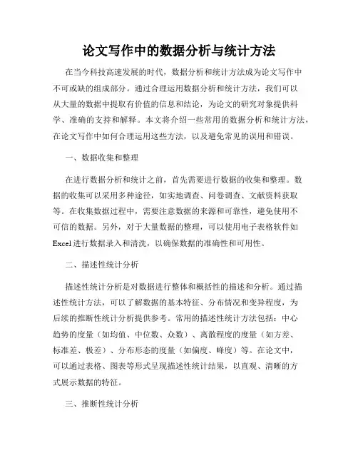 论文写作中的数据分析与统计方法
