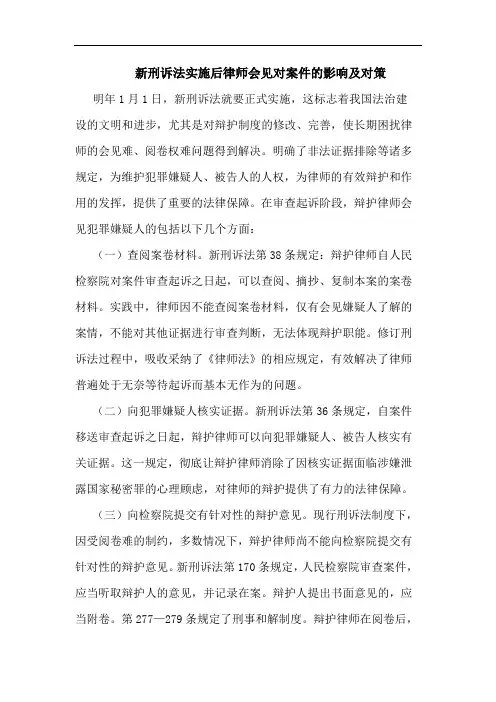 新刑诉法实施后律师会见对案件的影响及对策