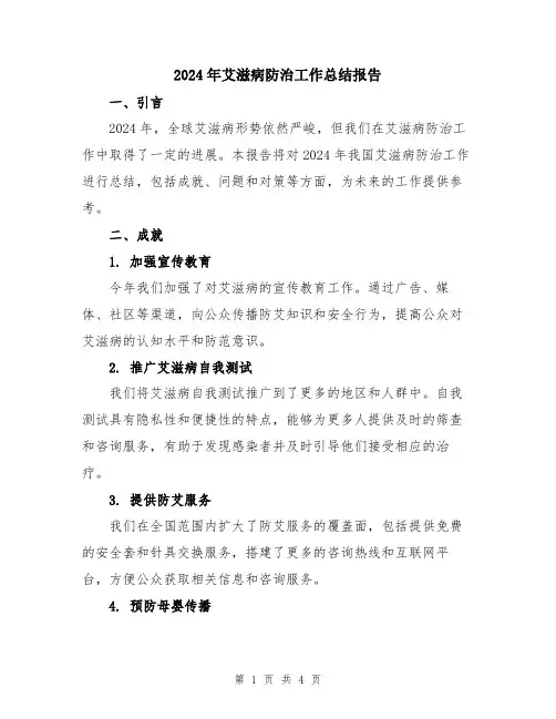 2024年艾滋病防治工作总结报告