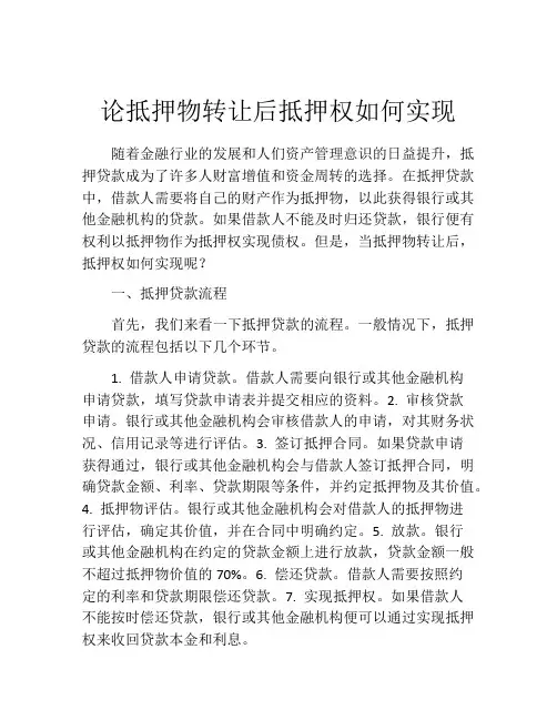 论抵押物转让后抵押权如何实现