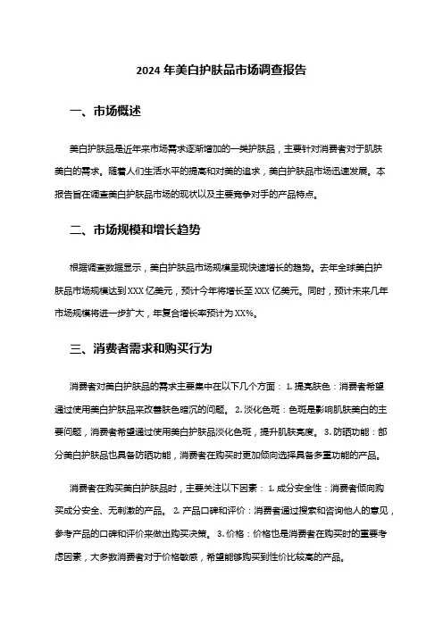 2024年美白护肤品市场调查报告