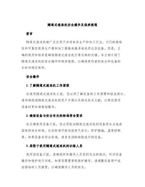 隧道式速冻机安全操作及保养规程