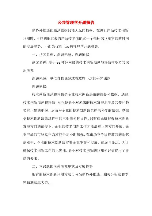 公共管理学开题报告
