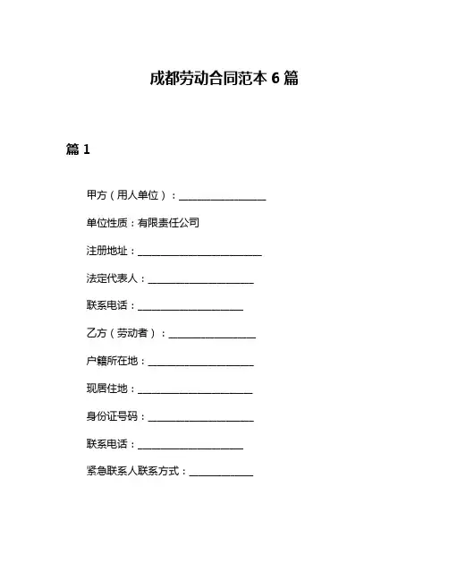 成都劳动合同范本6篇