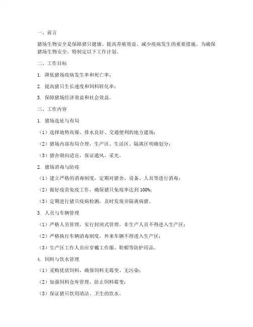 猪场的生物安全工作计划