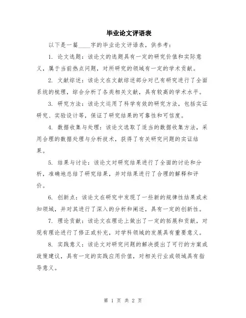 毕业论文评语表