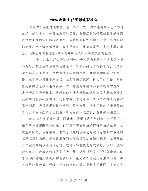 2024年副主任医师述职报告（五篇）