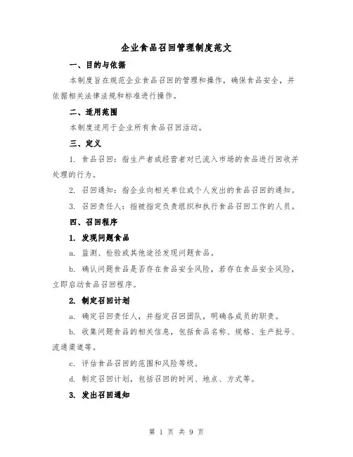 企业食品召回管理制度范文(三篇)