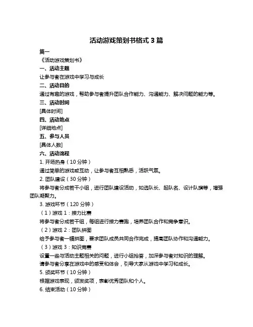 活动游戏策划书格式3篇
