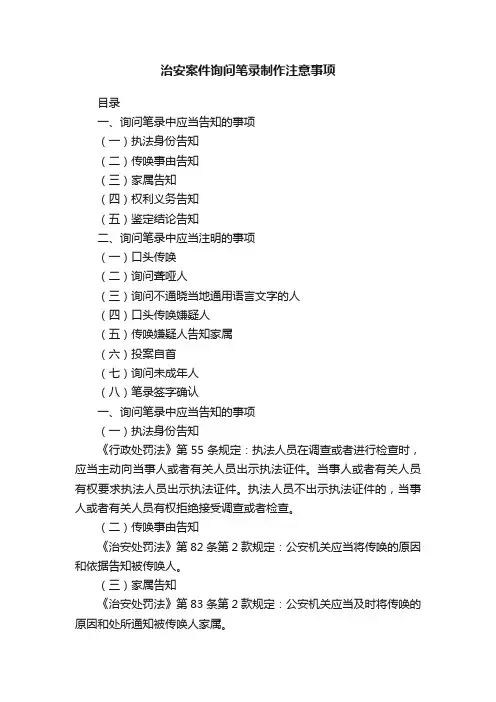 治安案件询问笔录制作注意事项