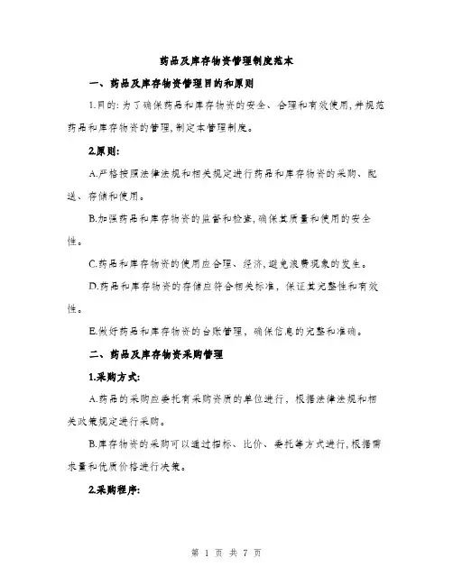 药品及库存物资管理制度范本(三篇)