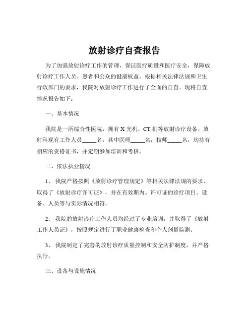 放射诊疗自查报告
