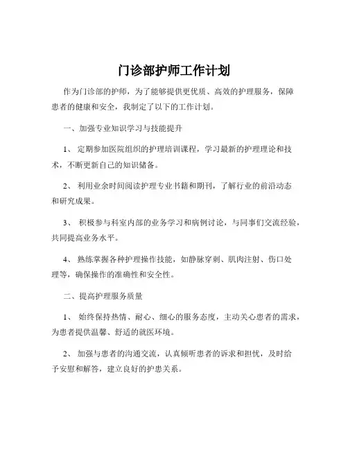 门诊部护师工作计划