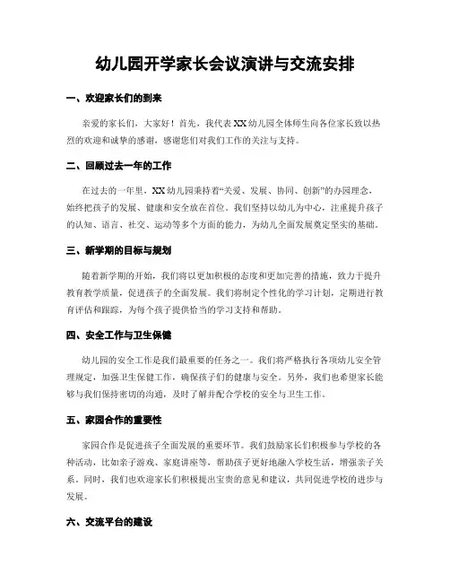 幼儿园开学家长会议演讲与交流安排