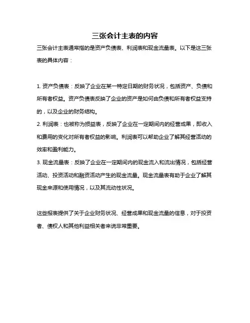 三张会计主表的内容