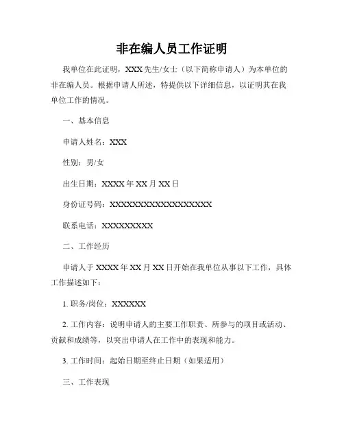 非在编人员工作证明