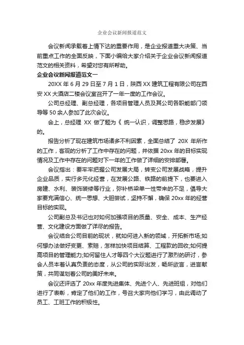 企业会议新闻报道范文_写作指导_
