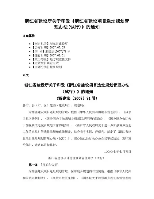浙江省建设厅关于印发《浙江省建设项目选址规划管理办法(试行)》的通知