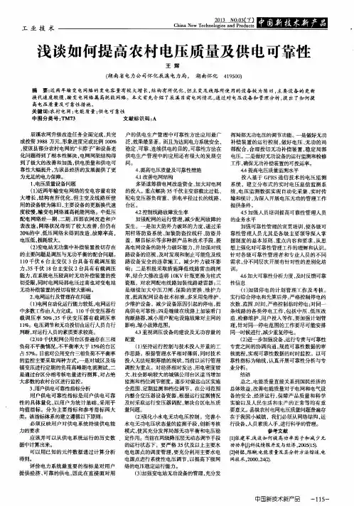 浅谈如何提高农村电压质量及供电可靠性