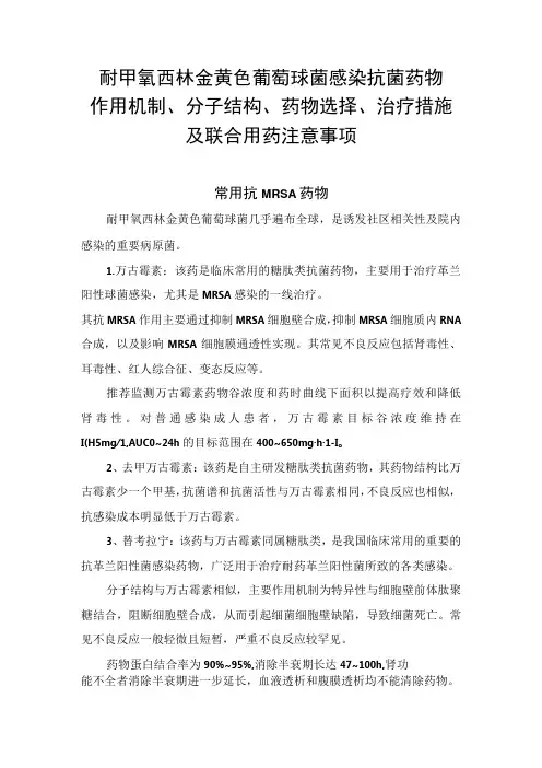 耐甲氧西林金黄色葡萄球菌感染抗菌药物作用机制、分子结构、药物选择、治疗措施及联合用药注意事项