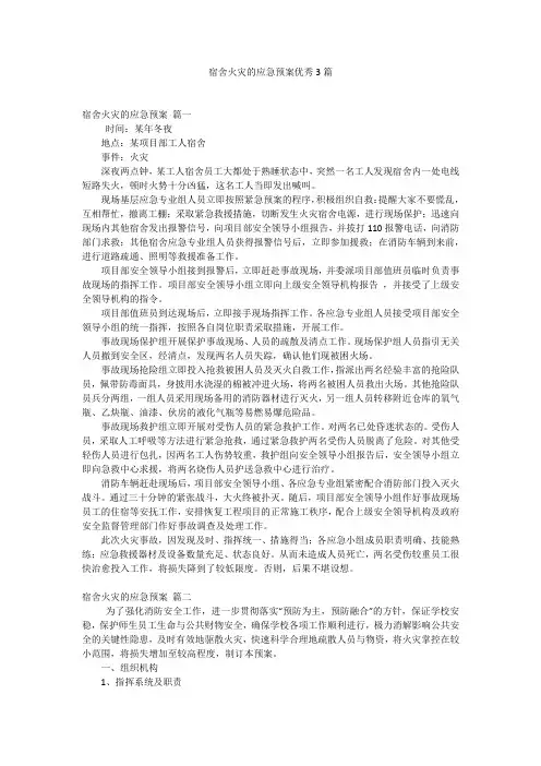 宿舍火灾的应急预案优秀3篇