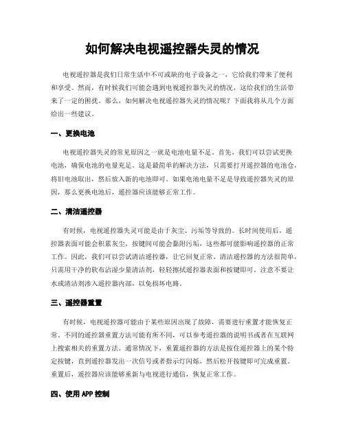 如何解决电视遥控器失灵的情况