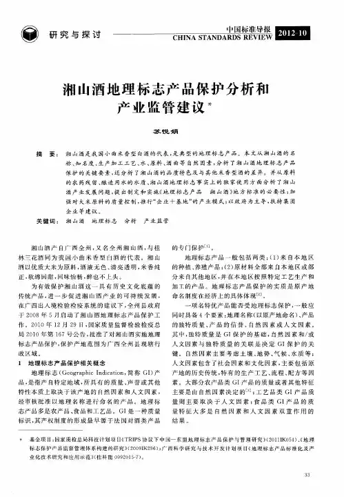 湘山酒地理标志产品保护分析和产业监管建议